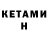 Кетамин VHQ Nikol Petrenko